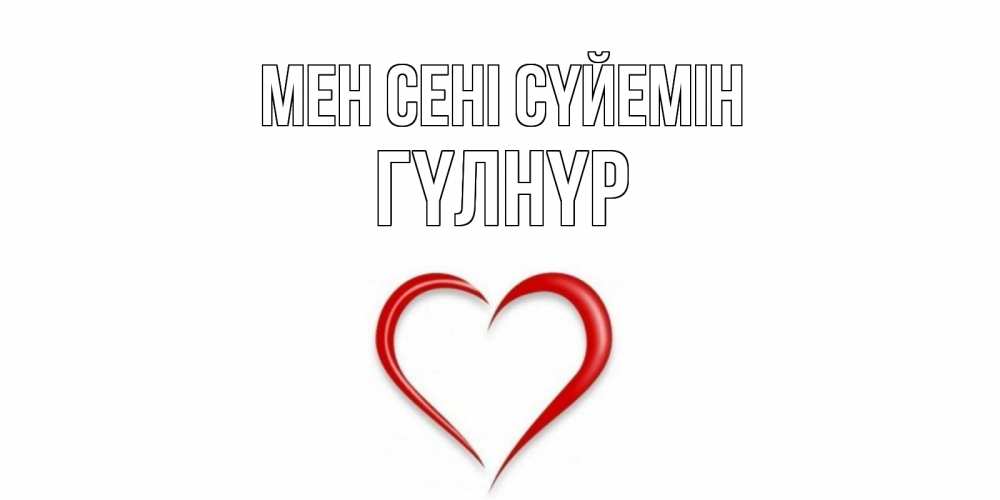 Күн сайын ашық хат с именем, ГҮЛНҮР Мен сені сүйемін сердце Онлайн тегін жүктеп алу тілектері бар керемет карта 