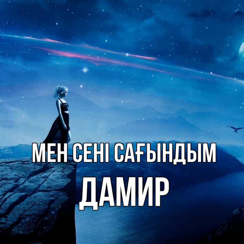 Күн сайын ашық хат с именем, Дамир Мен сені сағындым одна Онлайн тегін жүктеп алу тілектері бар керемет карта 