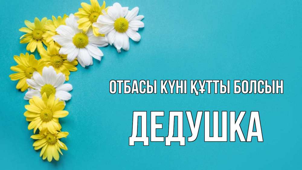 Күн сайын ашық хат с именем, Дедушка отбасы күні құтты болсын с днем семьи Онлайн тегін жүктеп алу тілектері бар керемет карта 