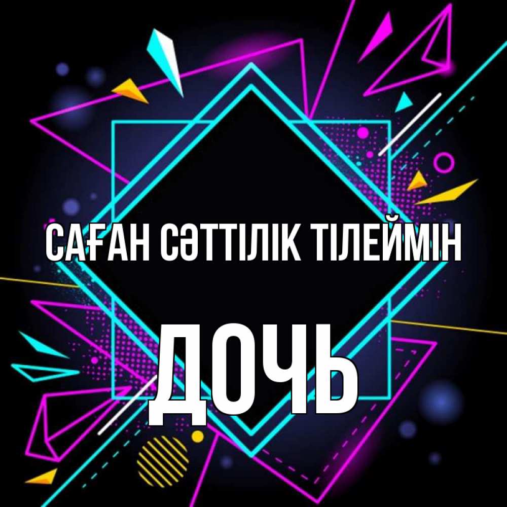Күн сайын ашық хат с именем, Дочь Саған сәттілік тілеймін рамочки Онлайн тегін жүктеп алу тілектері бар керемет карта 
