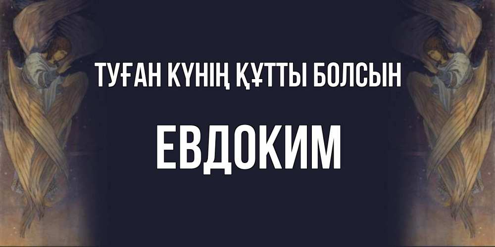 Күн сайын ашық хат с именем, Евдоким Туған күнің құтты болсын день ангела Онлайн тегін жүктеп алу тілектері бар керемет карта 
