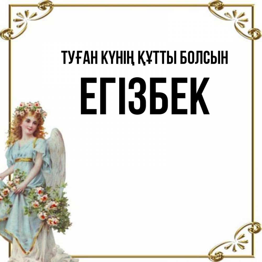 Күн сайын ашық хат с именем, Егізбек Туған күнің құтты болсын с именинами от девушки ангела Онлайн тегін жүктеп алу тілектері бар керемет карта 