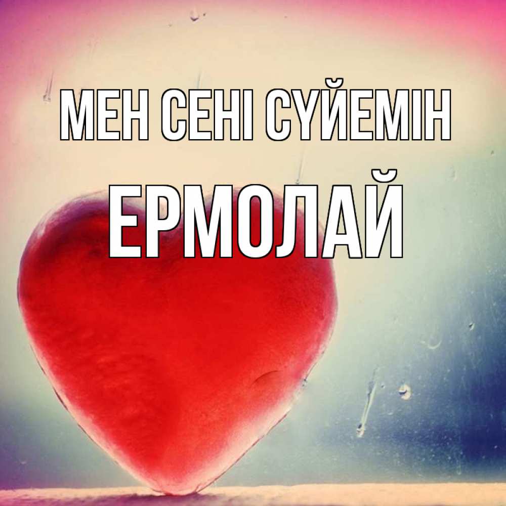 Күн сайын ашық хат с именем, Ермолай Мен сені сүйемін красное сердечко Онлайн тегін жүктеп алу тілектері бар керемет карта 