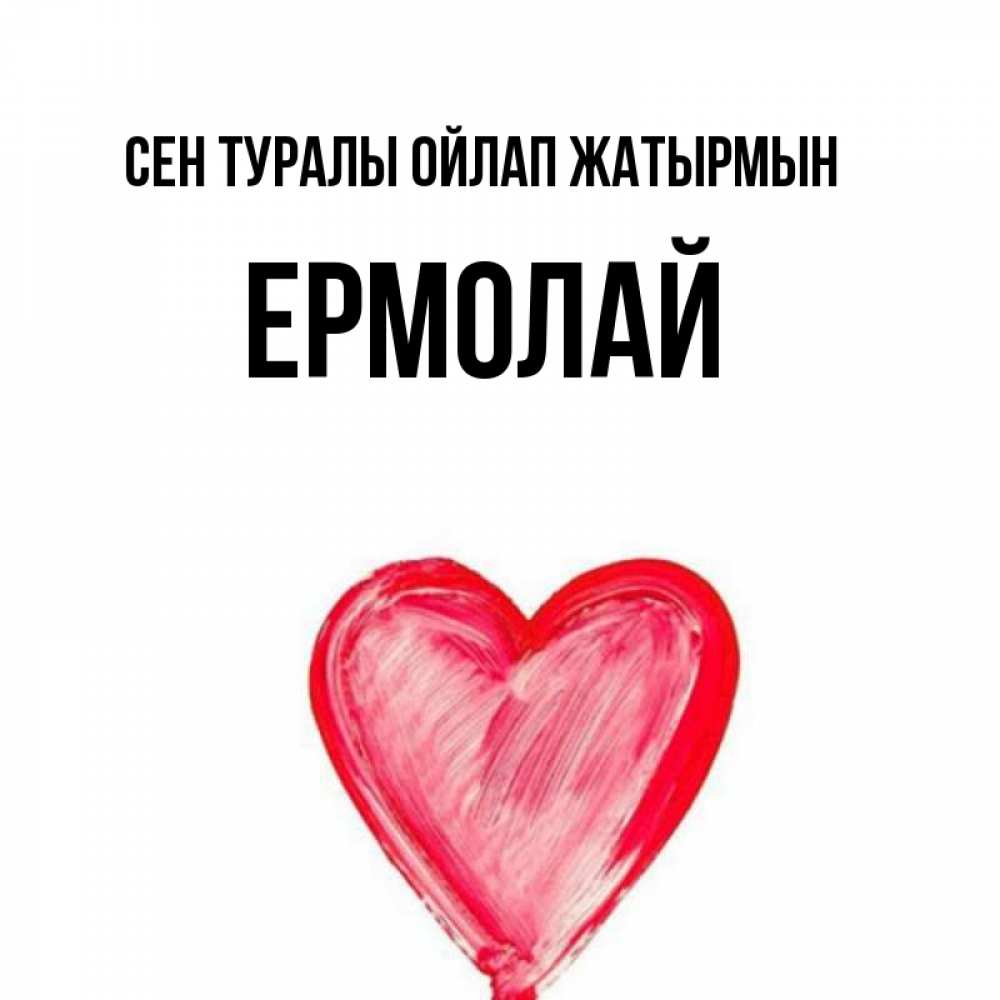 Күн сайын ашық хат с именем, Ермолай Сен туралы ойлап жатырмын для влюбленных Онлайн тегін жүктеп алу тілектері бар керемет карта 