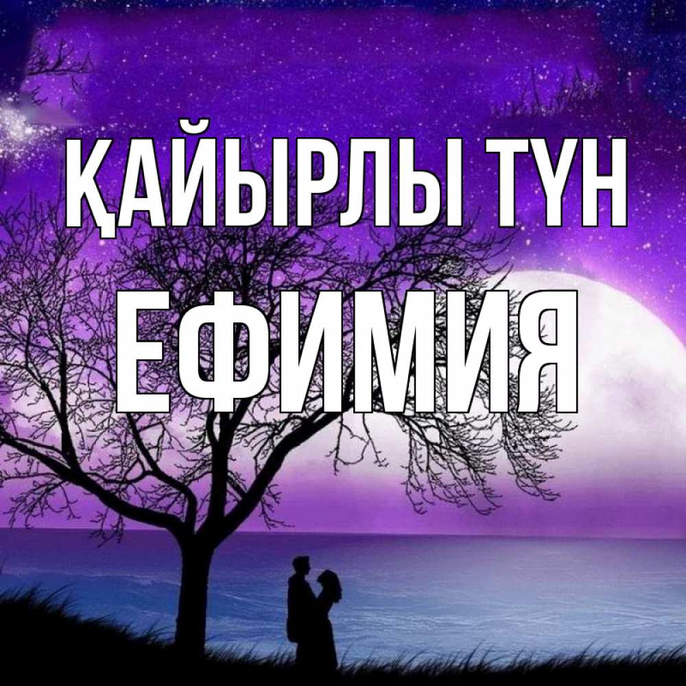 Күн сайын ашық хат с именем, Ефимия Қайырлы түн огромная луна и парочка Онлайн тегін жүктеп алу тілектері бар керемет карта 