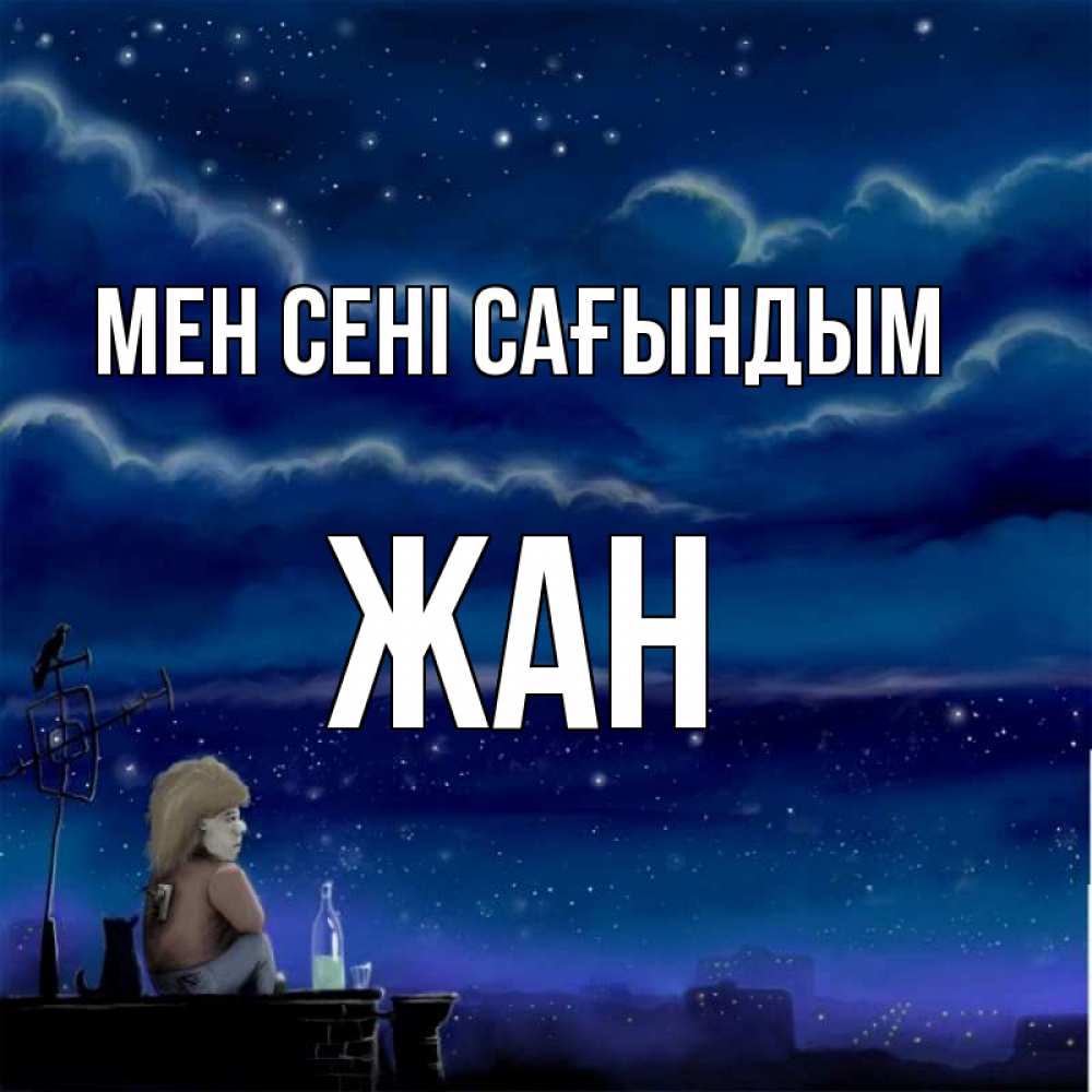 Күн сайын ашық хат с именем, Жан Мен сені сағындым на крыше 1 Онлайн тегін жүктеп алу тілектері бар керемет карта 