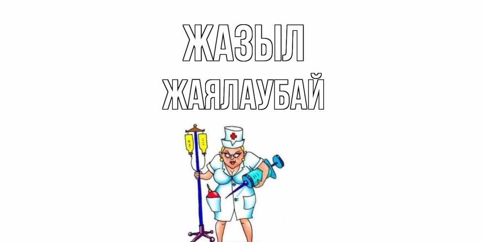 Күн сайын ашық хат с именем, Жаялаубай Жазыл медсестра Онлайн тегін жүктеп алу тілектері бар керемет карта 