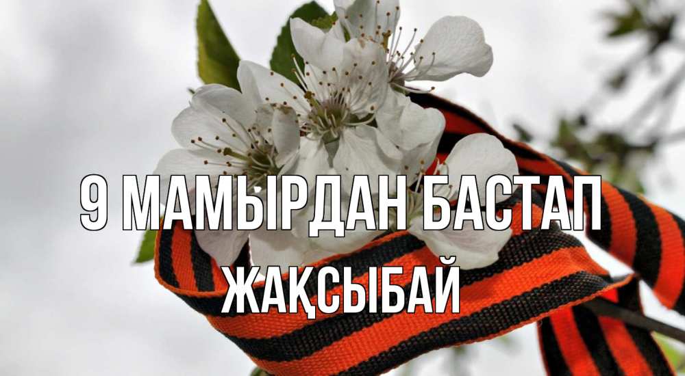 Күн сайын ашық хат с именем, Жақсыбай 9 мамырдан бастап 9 мая Онлайн тегін жүктеп алу тілектері бар керемет карта 