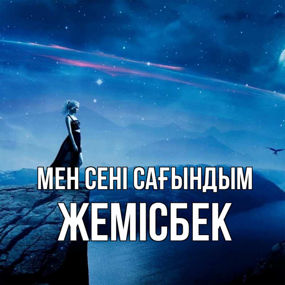 Күн сайын ашық хат с именем, Жемісбек Мен сені сағындым одна Онлайн тегін жүктеп алу тілектері бар керемет карта 