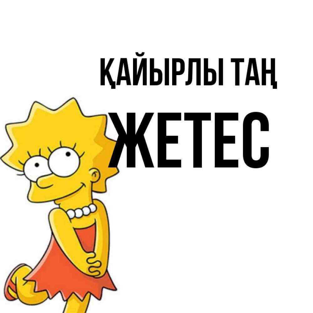 Күн сайын ашық хат с именем, Жетес Қайырлы таң в платье и ожерелье Онлайн тегін жүктеп алу тілектері бар керемет карта 