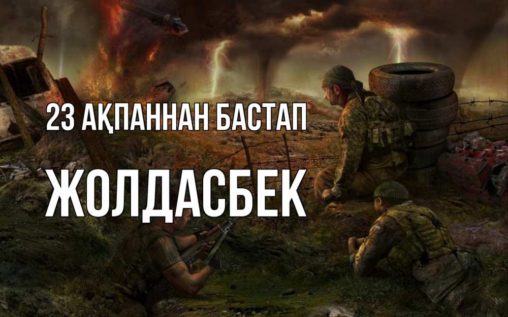 Күн сайын ашық хат с именем, Жолдасбек 23 ақпаннан бастап 23 февраля Онлайн тегін жүктеп алу тілектері бар керемет карта 