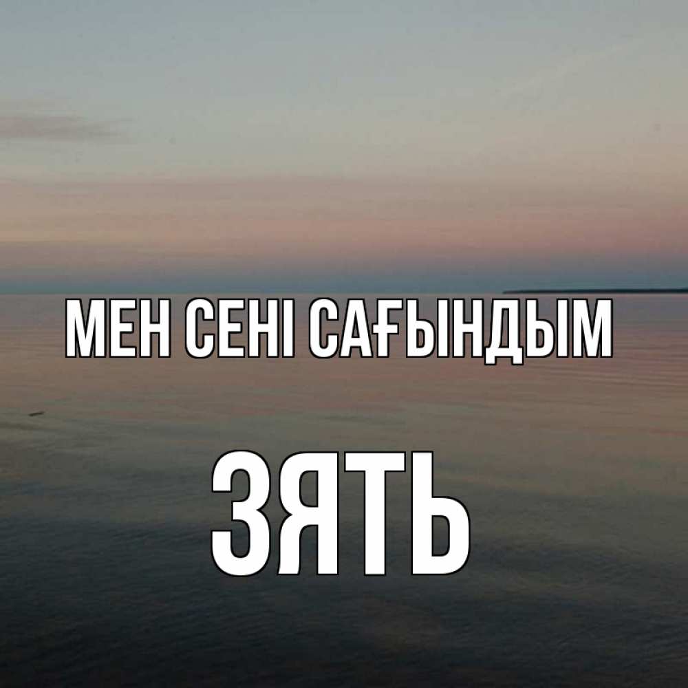 Күн сайын ашық хат с именем, Зять Мен сені сағындым пусто Онлайн тегін жүктеп алу тілектері бар керемет карта 