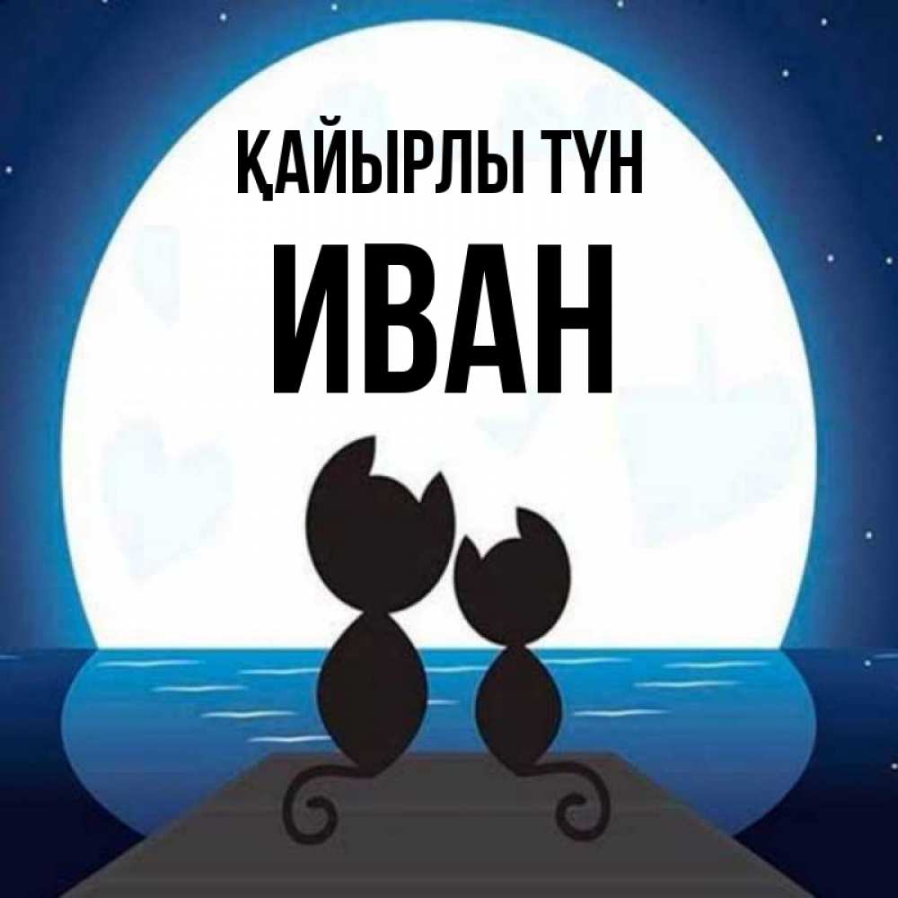 Күн сайын ашық хат с именем, Иван Қайырлы түн луна море мост Онлайн тегін жүктеп алу тілектері бар керемет карта 