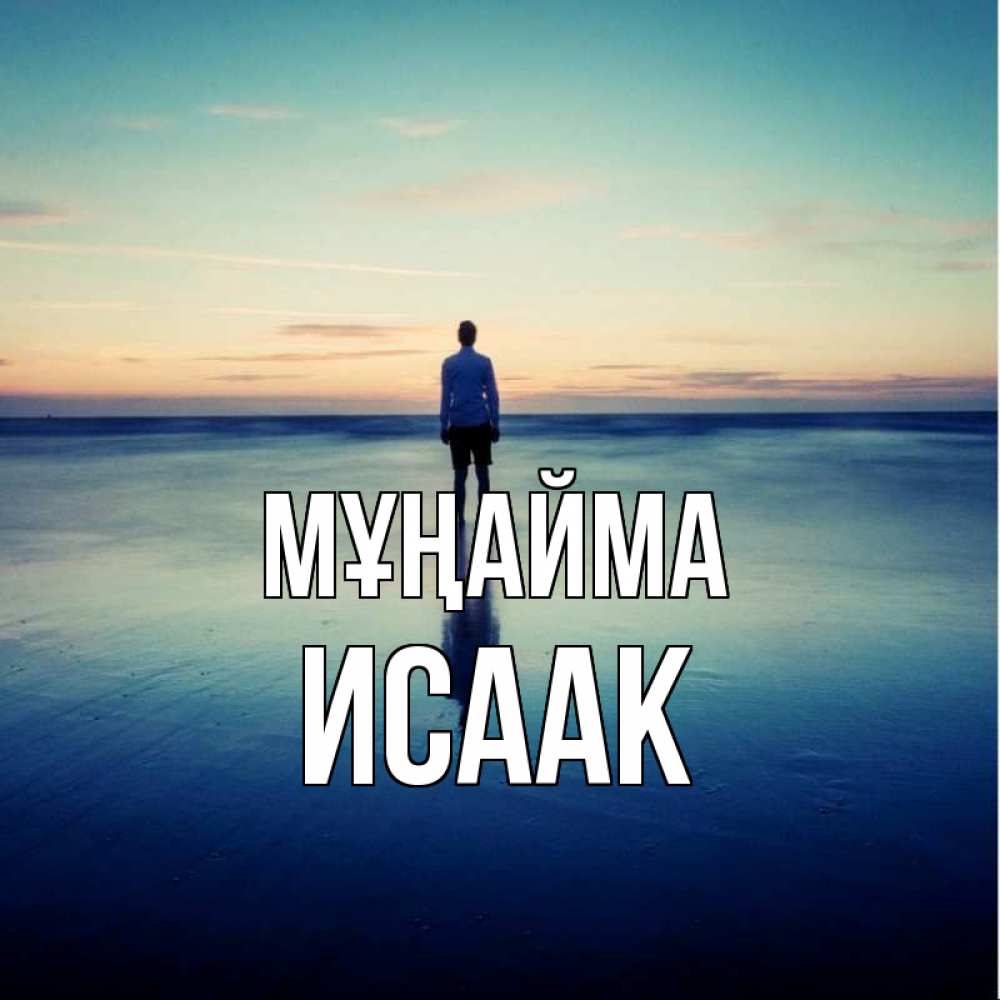 Күн сайын ашық хат с именем, Исаак Мұңайма небо и гладь льда Онлайн тегін жүктеп алу тілектері бар керемет карта 