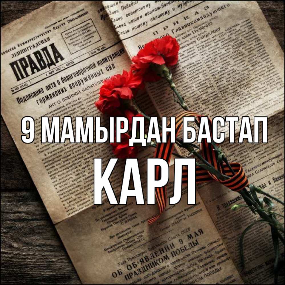 Күн сайын ашық хат с именем, Карл 9 мамырдан бастап 9 мая Онлайн тегін жүктеп алу тілектері бар керемет карта 