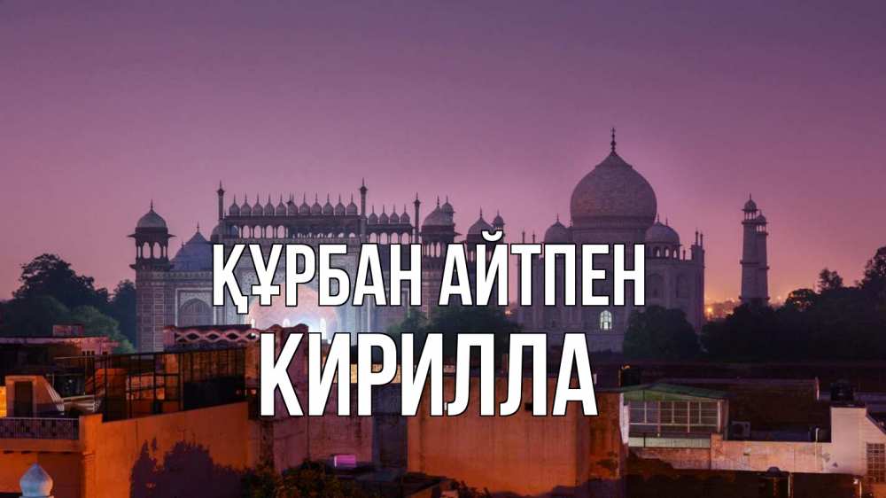Күн сайын ашық хат с именем, Кирилла Құрбан айтпен мечеть Онлайн тегін жүктеп алу тілектері бар керемет карта 