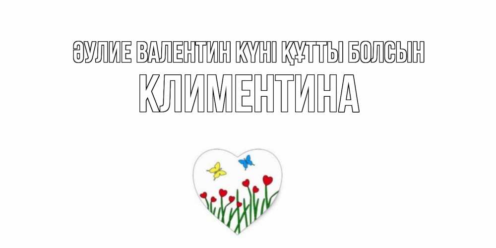 Күн сайын ашық хат с именем, Климентина Әулие Валентин күні құтты болсын открытки онлайн на 14 февраля Онлайн тегін жүктеп алу тілектері бар керемет карта 