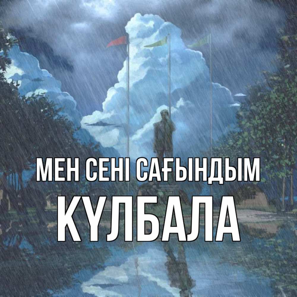 Күн сайын ашық хат с именем, Күлбала Мен сені сағындым печалька Онлайн тегін жүктеп алу тілектері бар керемет карта 