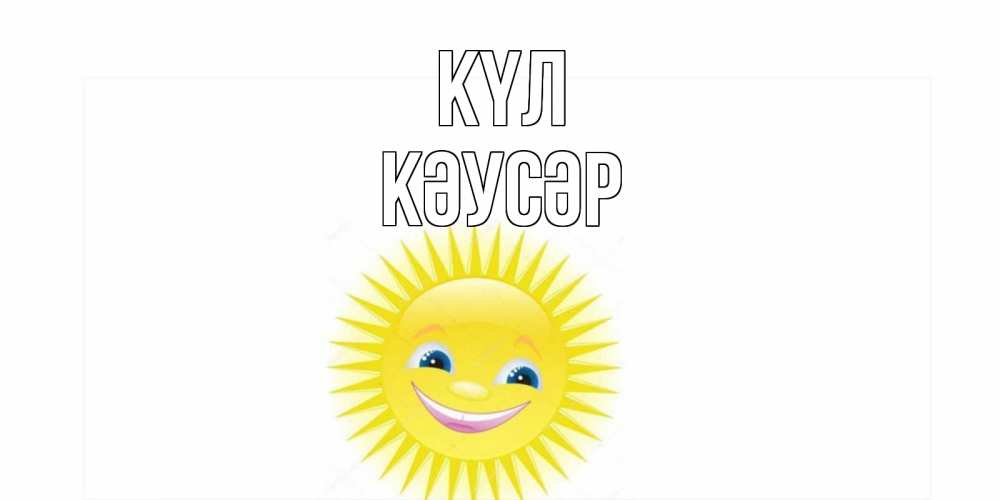 Күн сайын ашық хат с именем, КӘУСӘР күл пожелания позитивные Онлайн тегін жүктеп алу тілектері бар керемет карта 