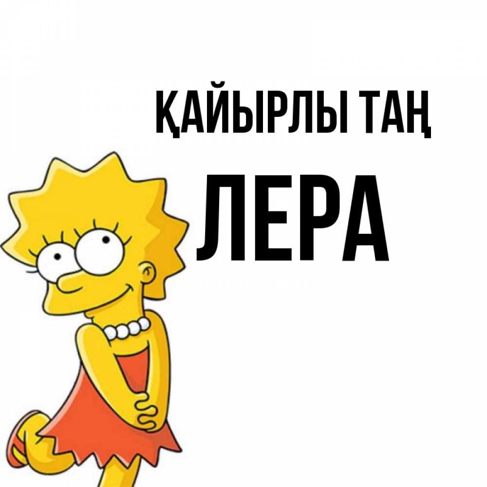 Күн сайын ашық хат с именем, Лера Қайырлы таң в платье и ожерелье Онлайн тегін жүктеп алу тілектері бар керемет карта 