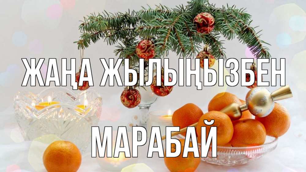 Күн сайын ашық хат с именем, МАРАБАЙ Жаңа жылыңызбен мандарины Онлайн тегін жүктеп алу тілектері бар керемет карта 
