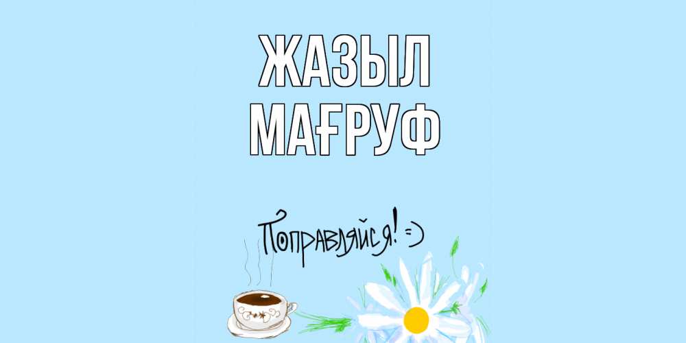 Күн сайын ашық хат с именем, МАҒРУФ Жазыл чай Онлайн тегін жүктеп алу тілектері бар керемет карта 