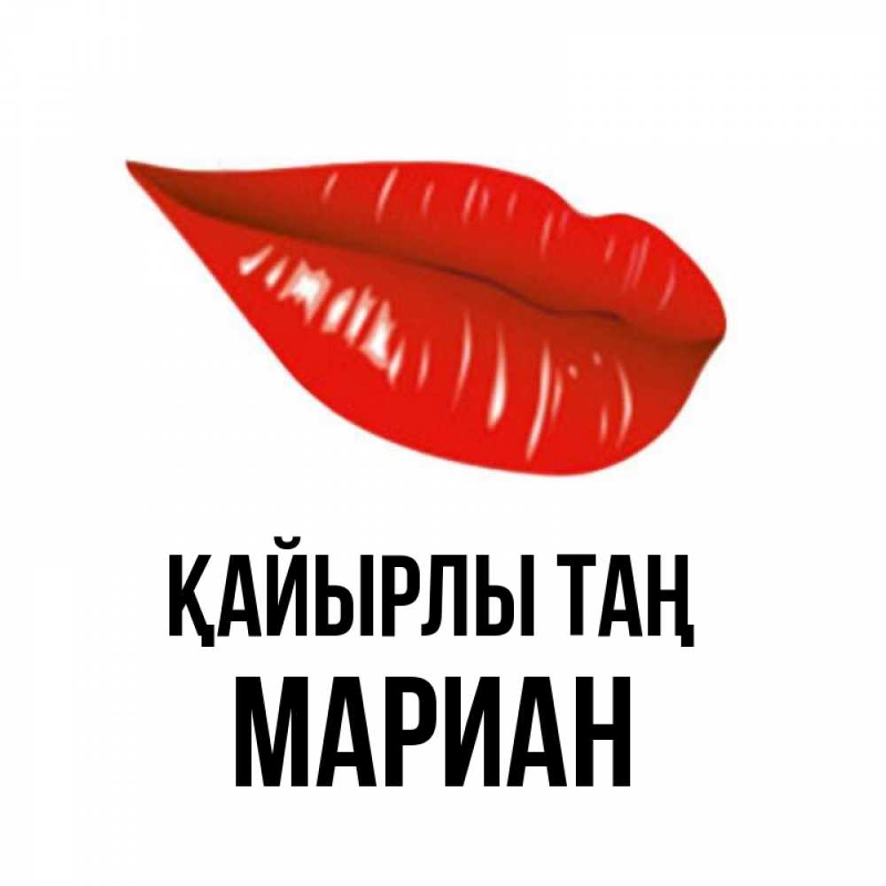 Күн сайын ашық хат с именем, Мариан Қайырлы таң утрешний поцелуй Онлайн тегін жүктеп алу тілектері бар керемет карта 
