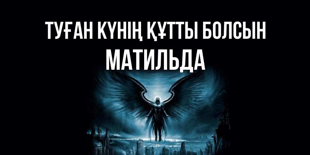 Күн сайын ашық хат с именем, Матильда Туған күнің құтты болсын ангел, день ангела Онлайн тегін жүктеп алу тілектері бар керемет карта 