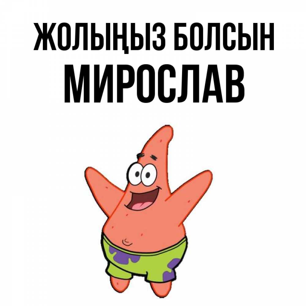 Күн сайын ашық хат с именем, Мирослав Жолыңыз болсын желает тебе хорошей дороги Онлайн тегін жүктеп алу тілектері бар керемет карта 