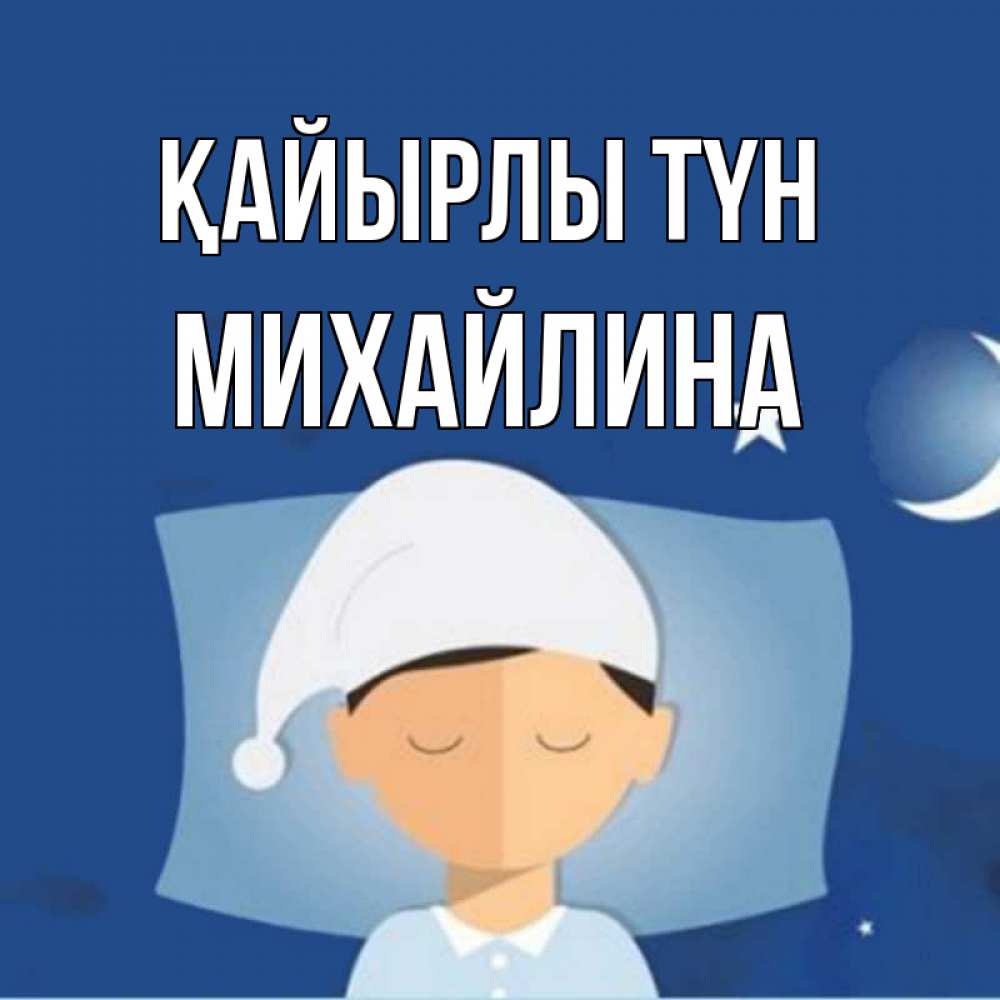Күн сайын ашық хат с именем, Михайлина Қайырлы түн подушка и шапочка Онлайн тегін жүктеп алу тілектері бар керемет карта 