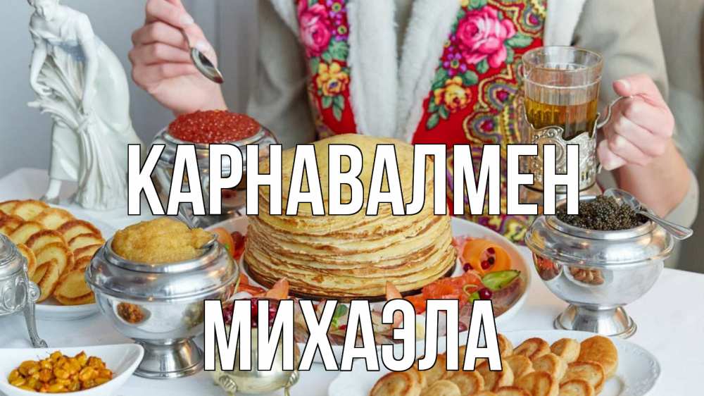 Күн сайын ашық хат с именем, Михаэла Карнавалмен блины Онлайн тегін жүктеп алу тілектері бар керемет карта 