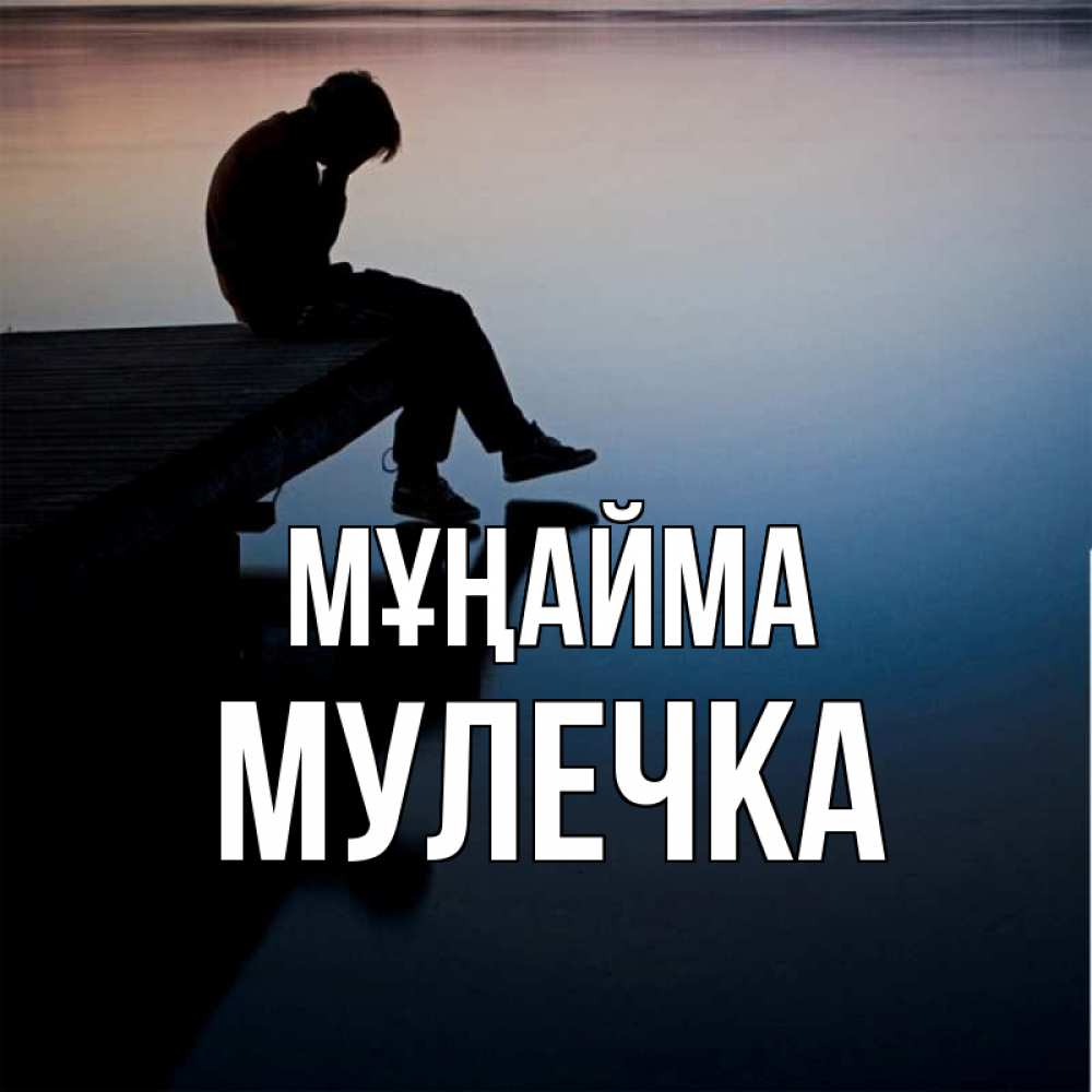Күн сайын ашық хат с именем, Мулечка Мұңайма печаль Онлайн тегін жүктеп алу тілектері бар керемет карта 