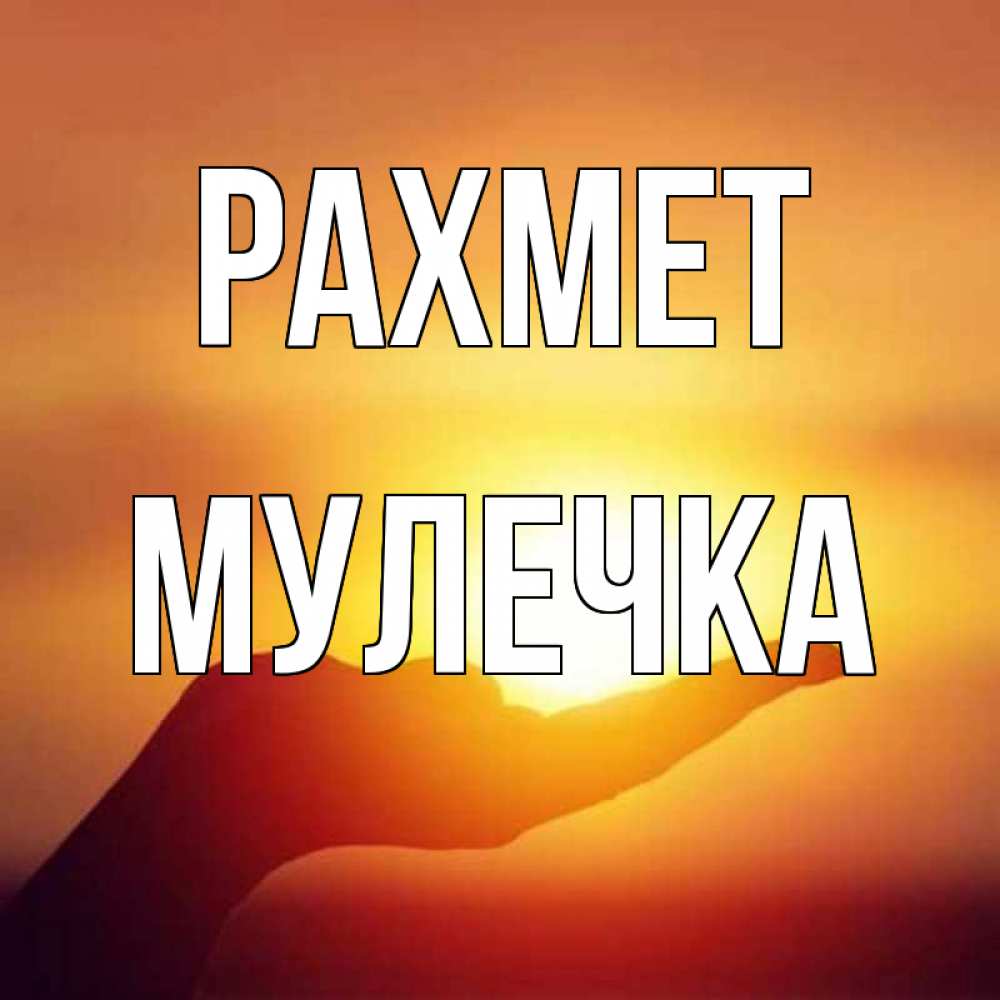Күн сайын ашық хат с именем, Мулечка рахмет закат Онлайн тегін жүктеп алу тілектері бар керемет карта 