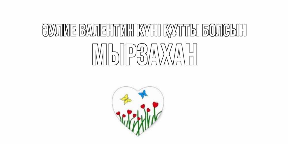 Күн сайын ашық хат с именем, Мырзахан Әулие Валентин күні құтты болсын открытки онлайн на 14 февраля Онлайн тегін жүктеп алу тілектері бар керемет карта 