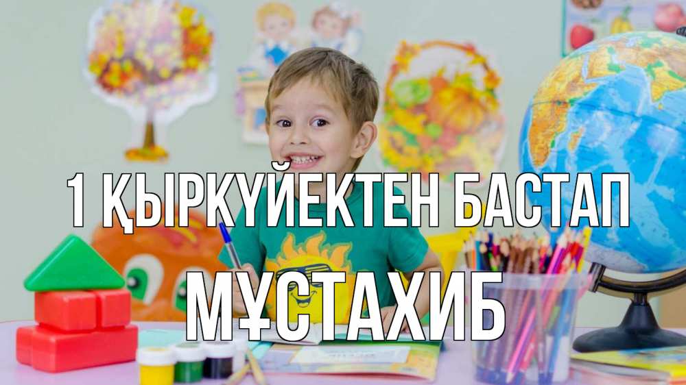 Күн сайын ашық хат с именем, МҰСТАХИБ 1 қыркүйектен бастап 1 сентября Онлайн тегін жүктеп алу тілектері бар керемет карта 