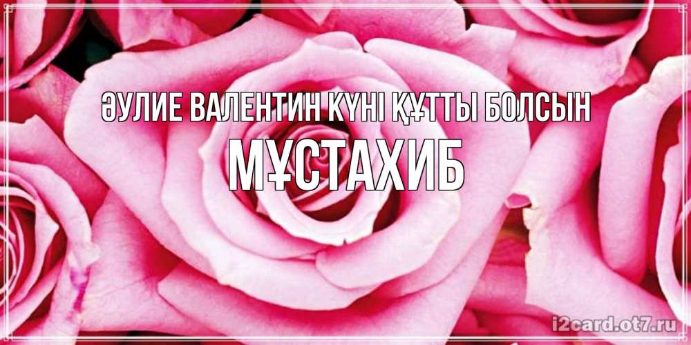 Күн сайын ашық хат с именем, МҰСТАХИБ Әулие Валентин күні құтты болсын роза розовая на день Святого Валентина Онлайн тегін жүктеп алу тілектері бар керемет карта 