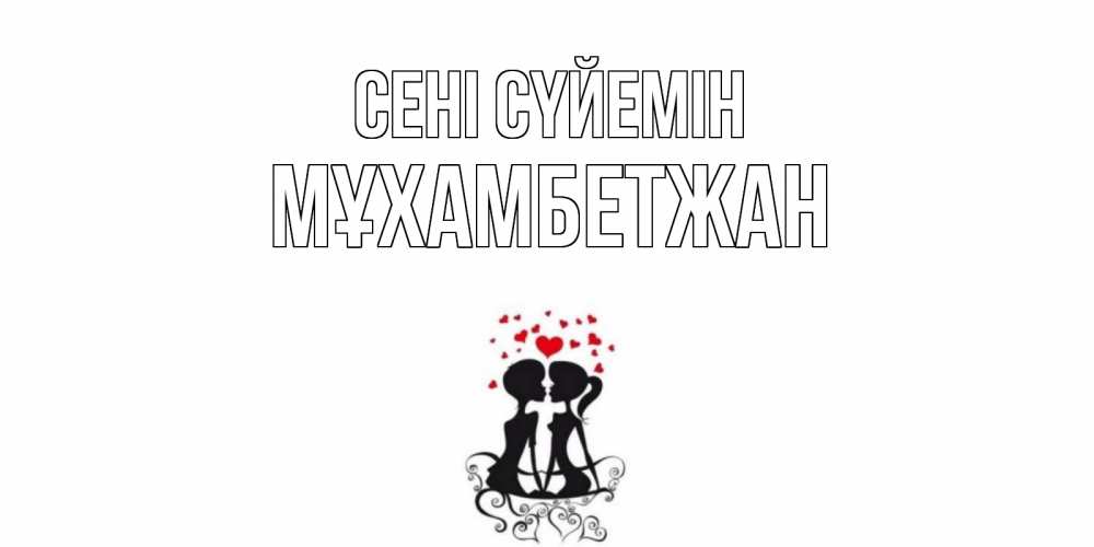 Күн сайын ашық хат с именем, МҰХАМБЕТЖАН Сені сүйемін силует, поцелуй Онлайн тегін жүктеп алу тілектері бар керемет карта 