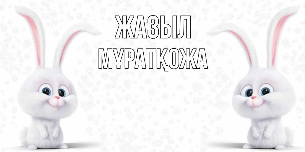 Күн сайын ашық хат с именем, Мұратқожа Жазыл не болей с зайцем Онлайн тегін жүктеп алу тілектері бар керемет карта 