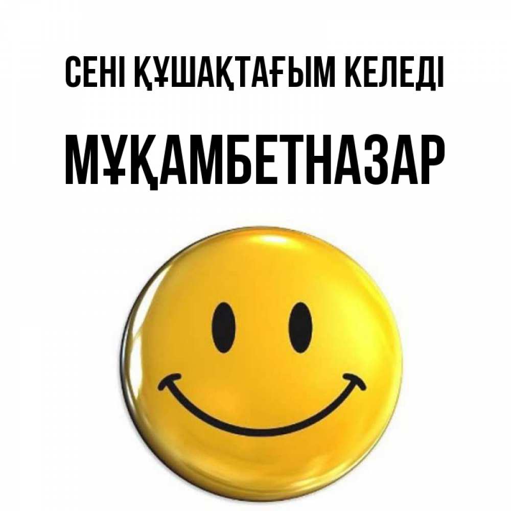 Күн сайын ашық хат с именем, Мұқамбетназар сені құшақтағым келеді открытки которые можно подписывать онлайн по своему усмотрению бесплатно Онлайн тегін жүктеп алу тілектері бар керемет карта 