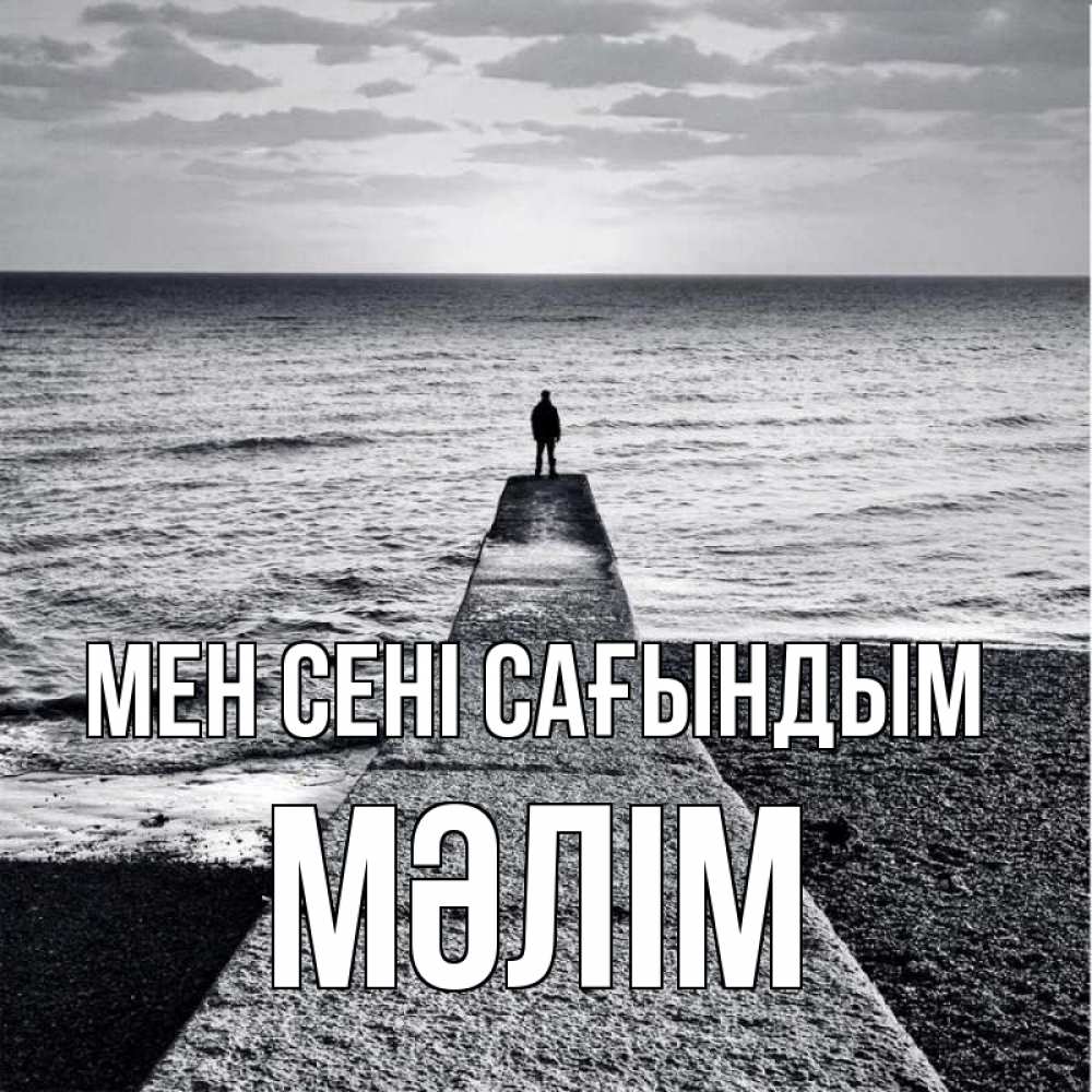 Күн сайын ашық хат с именем, МӘЛІМ Мен сені сағындым скучашки Онлайн тегін жүктеп алу тілектері бар керемет карта 