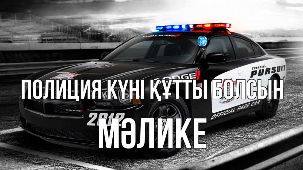 Күн сайын ашық хат с именем, МӘЛИКЕ Полиция күні құтты болсын полиция Онлайн тегін жүктеп алу тілектері бар керемет карта 
