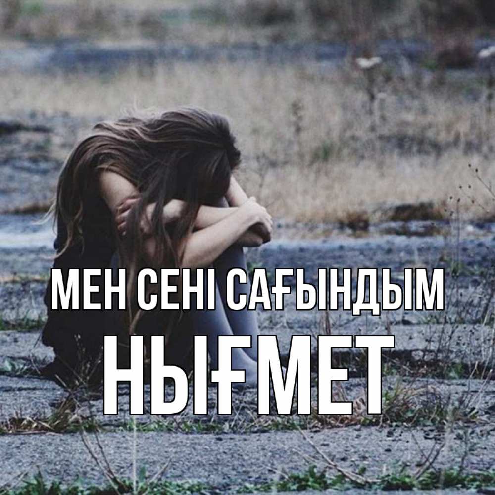 Күн сайын ашық хат с именем, НЫҒМЕТ Мен сені сағындым мне скучно очень Онлайн тегін жүктеп алу тілектері бар керемет карта 