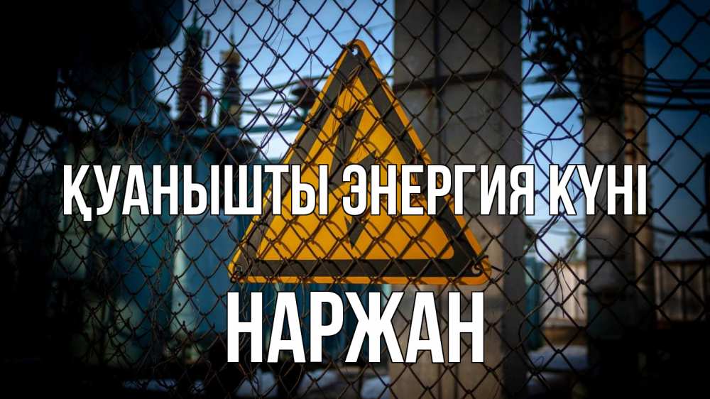 Күн сайын ашық хат с именем, Наржан Қуанышты энергия күні трансформаторная подстанция Онлайн тегін жүктеп алу тілектері бар керемет карта 