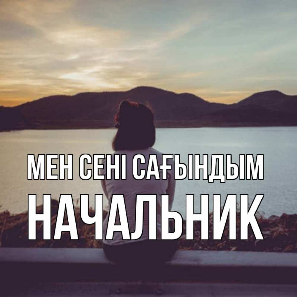 Күн сайын ашық хат с именем, Начальник Мен сені сағындым я уже соскучилась Онлайн тегін жүктеп алу тілектері бар керемет карта 