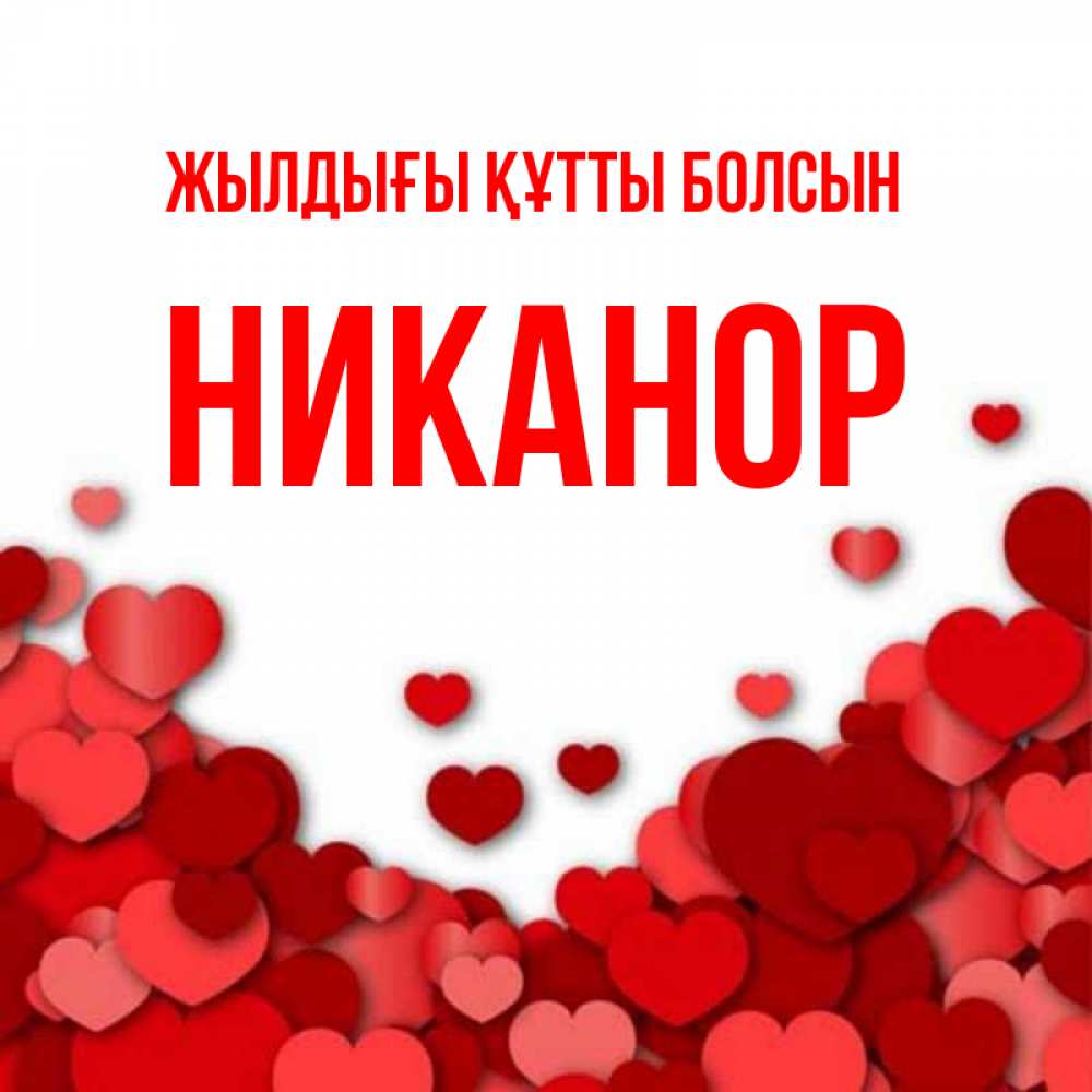 Күн сайын ашық хат с именем, Никанор Жылдығы құтты болсын много красных сердечек о любви Онлайн тегін жүктеп алу тілектері бар керемет карта 