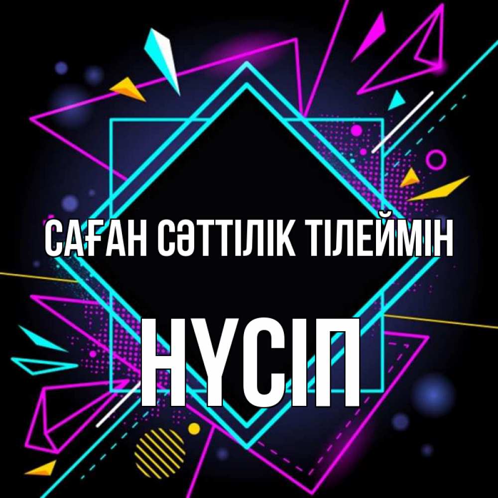 Күн сайын ашық хат с именем, НҮСІП Саған сәттілік тілеймін рамочки Онлайн тегін жүктеп алу тілектері бар керемет карта 