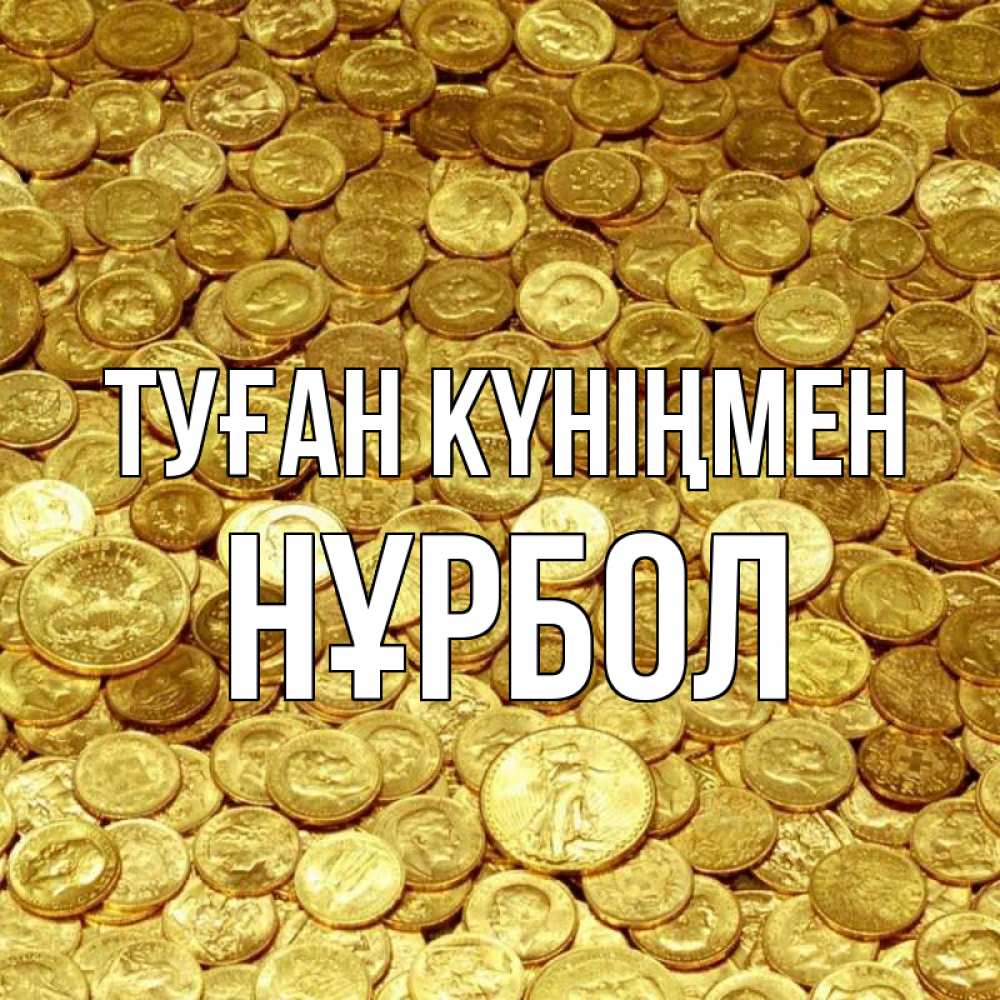 Күн сайын ашық хат с именем, НҰРБОЛ Туған күніңмен с пожеланием разбогатеть Онлайн тегін жүктеп алу тілектері бар керемет карта 