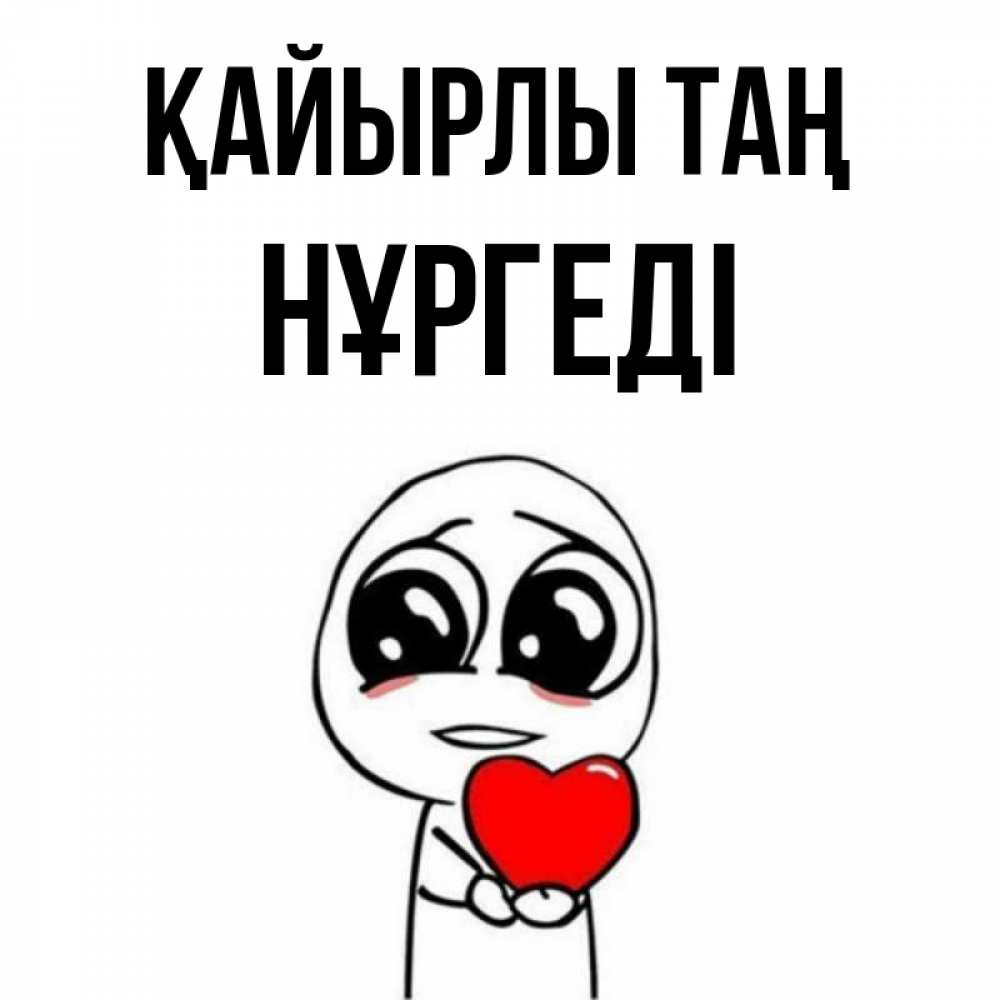 Күн сайын ашық хат с именем, НҰРГЕДІ Қайырлы таң позитивные открытки Онлайн тегін жүктеп алу тілектері бар керемет карта 
