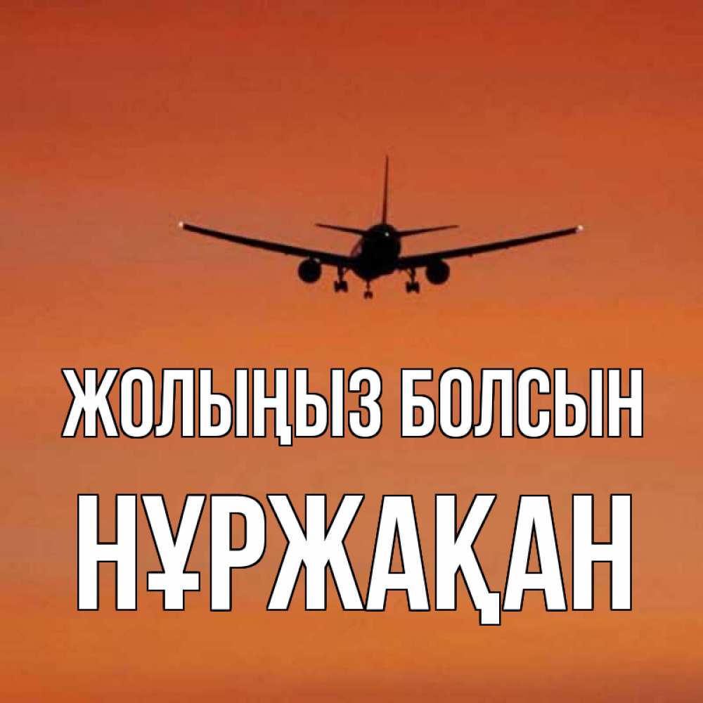 Күн сайын ашық хат с именем, НҰРЖАҚАН Жолыңыз болсын силуэт самолета Онлайн тегін жүктеп алу тілектері бар керемет карта 