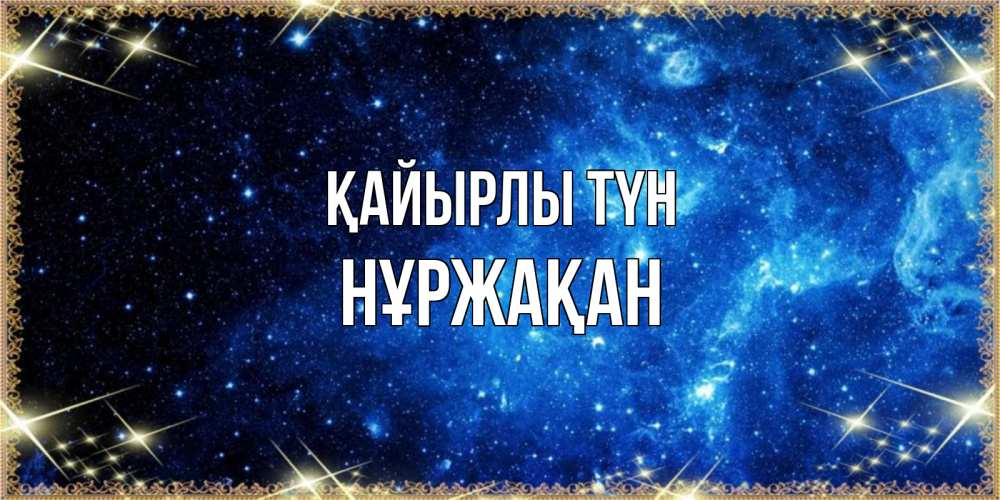 Күн сайын ашық хат с именем, НҰРЖАҚАН Қайырлы түн ночь пришла и желает сна Онлайн тегін жүктеп алу тілектері бар керемет карта 